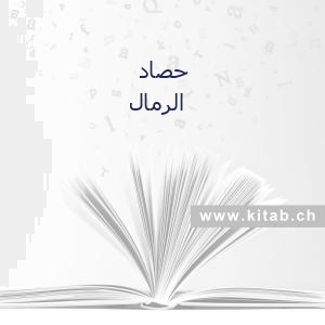 حصاد الرمال